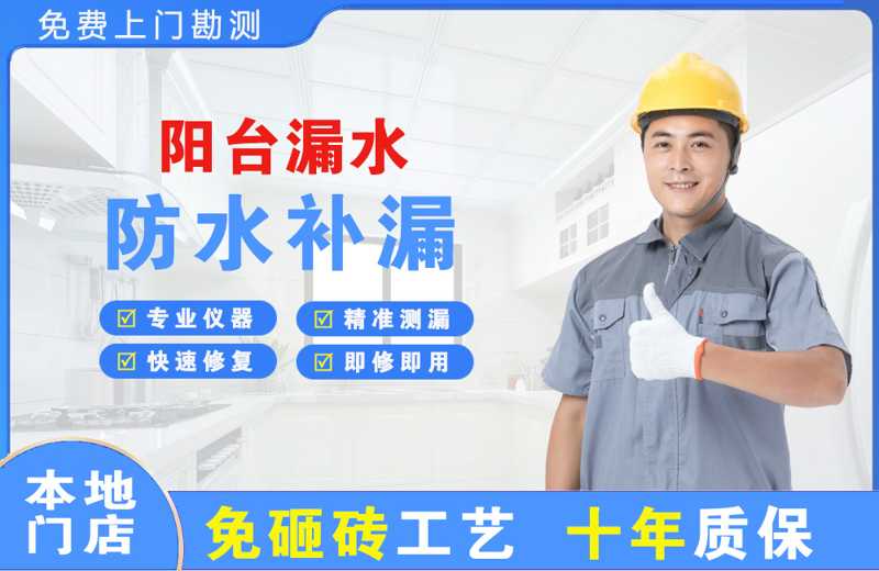 平湖阳台漏水维修